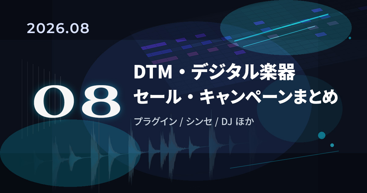 【2026年8月】DTM/デジタル楽器セール・キャンペーンまとめ｜プラグイン・オーディオIFなど
