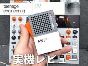 teenage engineering「EP-2350 FX MIC」実機レビュー!! 人気の多機能ハンドヘルドマイクにEP-133 K.O.IIカラーが登場!!