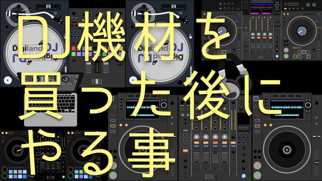 DJ初心者向け】機材を買ったらまず何する？基本操作・練習ガイド