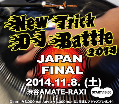 スクラッチオンリーのDJバトル決勝戦『New Trick DJ Battle 2014 ​JAPAN ​FINAL』がいよいよ開催！