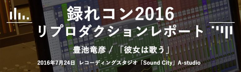 【録れコン2016 】リプロダクション・レポート