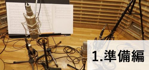【録れコン2016 】リプロダクション・レポート～#1 準備編