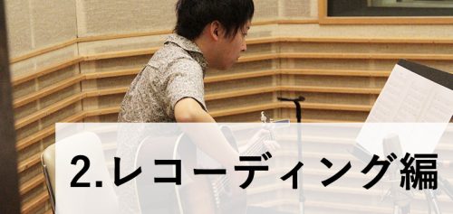 【録れコン2016 】リプロダクション・レポート～#2 レコーディング編