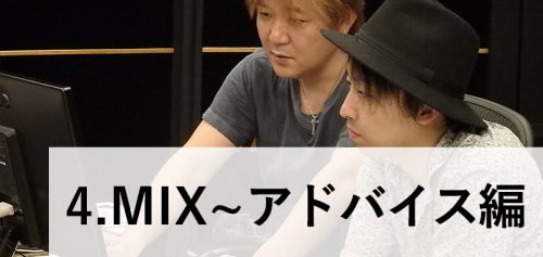 【録れコン2016 】リプロダクション・レポート～#4 MIX〜アドバイス編