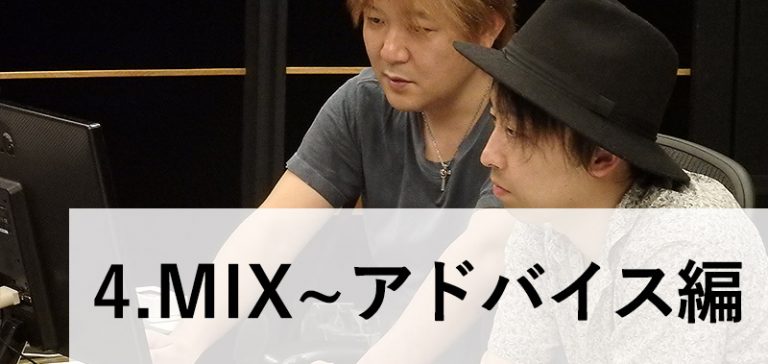 【録れコン2016 】リプロダクション・レポート～#4 MIX〜アドバイス編