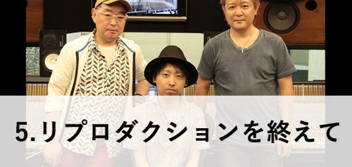 【録れコン2016 】リプロダクション・レポート～#5 リプロダクションを終えて