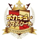 最終回　「ボカキューハイスクール！」ニコ生 7/23(火)19:00開始！
