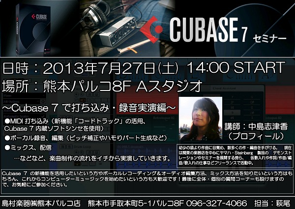 【熊本パルコ店】7月27日(土)CUBASE7セミナー開催！参加者募集中！