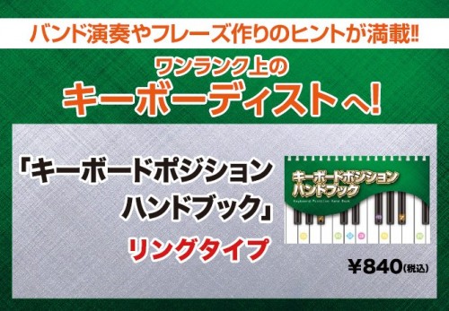 キーボードポジション・ハンドブック発売