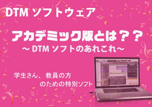 アカデミック版とは ～DTMソフトのあれこれ～