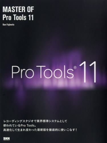 BNN ProTools攻略本「MASTER OF Pro Tools 11」発売！