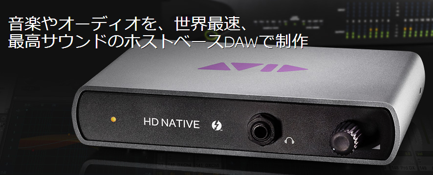 Pro Tools HD Native Thunderbolt版＆HD OMNI の店頭展示開始しました