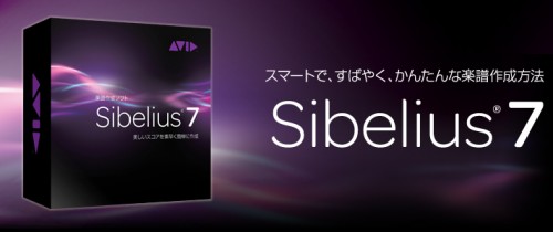 楽譜作成ソフトウェア 「Sibelius 7」シリーズ  Sibelius Firstが装いも新たに登場！