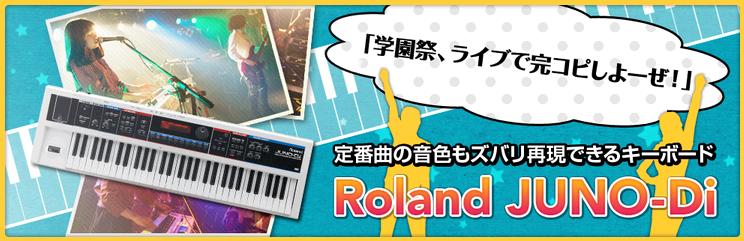 Roland JUNO-Di 完コピ音色 ダウンロード提供開始