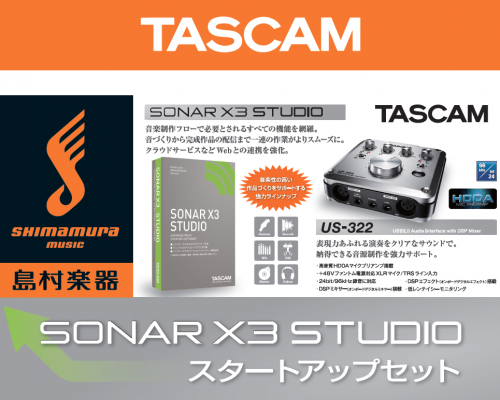 定番DTMソフトとインターフェースがワンパッケージ！「SONAR X3 Studioセット」発売！