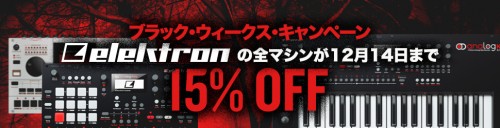 Elektron全製品が15%オフ！ブラック・ウィークス・キャンペーン開催