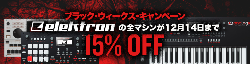 Elektron全製品が15%オフ！ブラック・ウィークス・キャンペーン開催