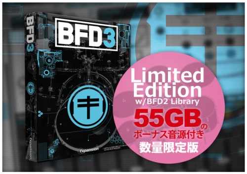 ドラムプラグイン「BFD3 Limited Edition w/ BFD2 Library」 発売！55GB相当のBFD2ライブラリーがボーナスで付属