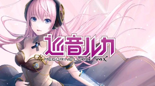 ボーカロイド 巡音ルカ V4X 発表！VOCALOID 4 になり表現力が大進化！