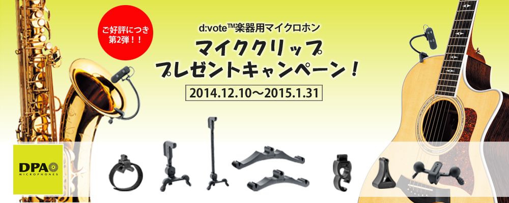 d:vote 楽器用マイクのセットモデル購入で、専用のマイククリップがもうひとつもらえる