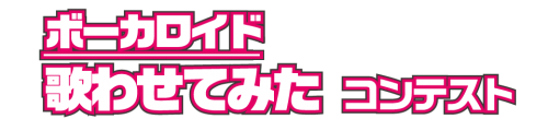 「ボーカロイド歌わせてみたコンテスト」受賞者インタビュー