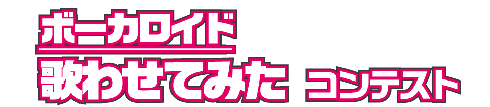 「ボーカロイド歌わせてみたコンテスト」受賞者インタビュー