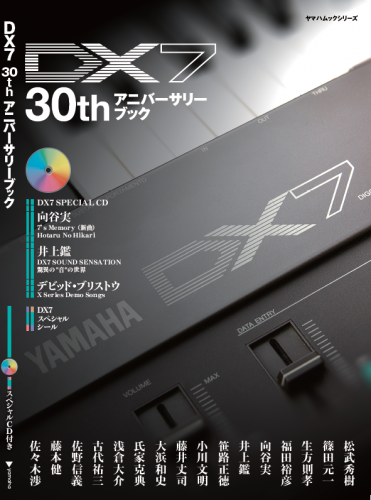 DX7 30th アニバーサリーブック 発売