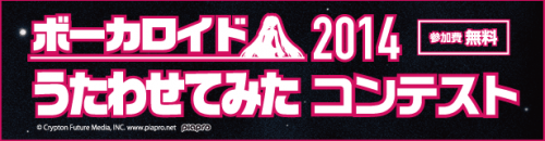 【ボーカロイドうたわせてみたコンテスト 2014】よくある質問
