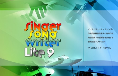 Singer Song Writer Lite 9　発表！インテリジェンスなアレンジ・作曲支援機能を備えた音楽統合ソフトウェア