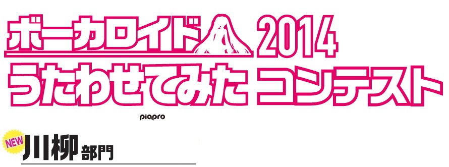 【ボーカロイドうたわせてみたコンテスト 2014】川柳のうたわせかたVOCALOID™ 3 Editor編