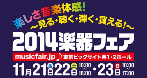 「2014楽器フェア」がいよいよ開催！新製品情報お伝えいたします。