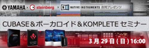 【デジフェス2015】「CUBASE & ボーカロイド & KOMPLETE セミナー」