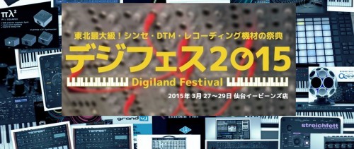 【デジフェス2015】展示予定の主なシンセ、キーボード、モジュール、リズムマシン