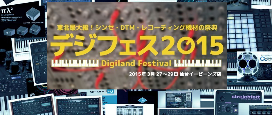 【デジフェス2015】展示予定の主なシンセ、キーボード、モジュール、リズムマシン