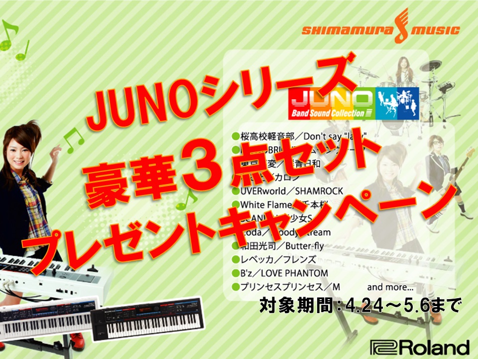 Roland JUNOシリーズ豪華3点セットプレゼントキャンペーン 2015