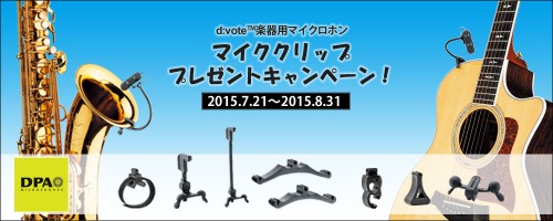 DPA d:vote楽器用マイクロホン “マイククリップ・プレゼント・キャンペーン”2015