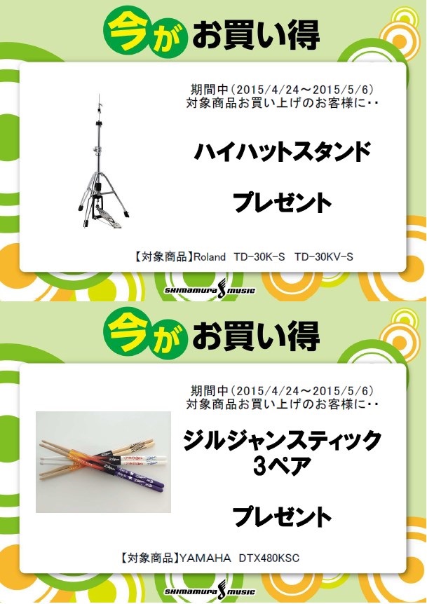 電子ドラム GWキャンペーン2015 開催！