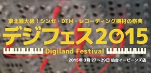 東北最大級！シンセ、DTM、レコーディング機材の祭典「デジフェス2015」開催（随時更新）