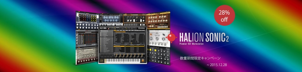 VSTiマルチ音源 「HALion Sonic2」 期間限定キャンペーン実施中！