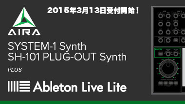 AIRA SYSTEM-1 購入で Ableton Live Lite プレゼント・キャンペーン