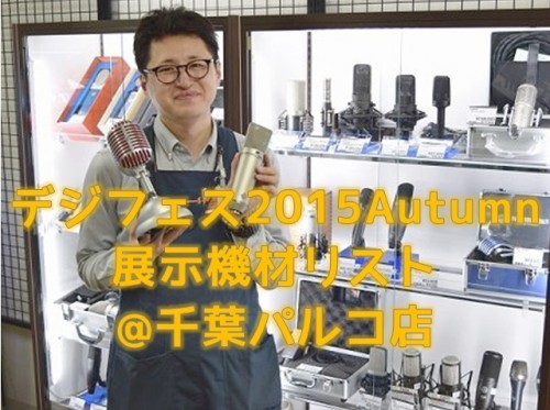 千葉マイク