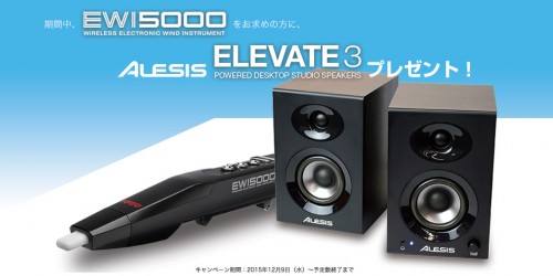 EWI5000をお買い上げの方に、デスクトップ・パワード・スピーカー ALESIS「ELEVATE3」をプレゼント