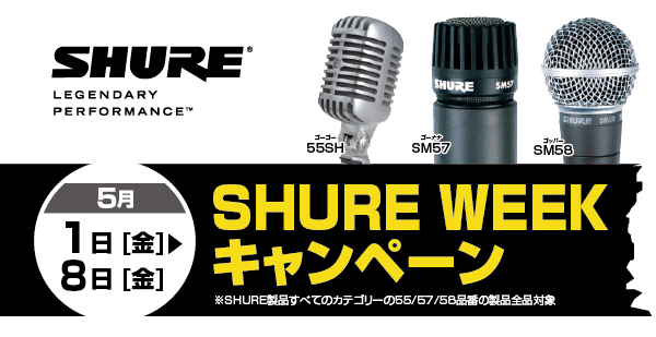 「Shure WEEK キャンペーン」開催！55/57/58 購入でプレゼント！