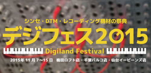 シンセサイザー、DTM、レコーディング機材の祭り「デジランドフェスティバル（デジフェス）2015 Autumn」開催！