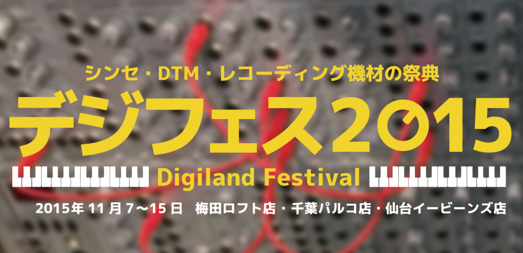 シンセサイザー、DTM、レコーディング機材の祭り「デジランドフェスティバル（デジフェス）2015 Autumn」開催！
