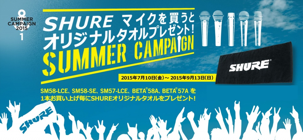 【SHUREサマーキャンペーン 】SHURE マイクを買うとオリジナルタオルプレゼント！