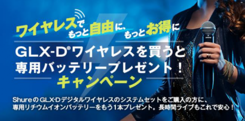 Shure GLX-Dワイヤレスを買うと専用バッテリープレゼント！キャンペーン