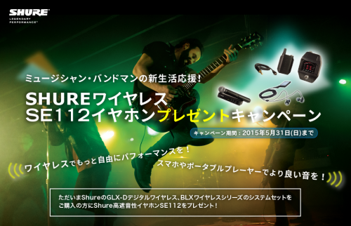 SHURE ワイヤレス SE112イヤホン・プレゼント・キャンペーン