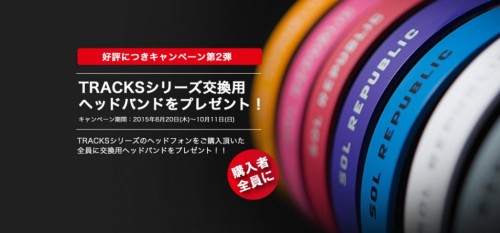 SOL REPUBLICのTRACKSシリーズ交換用ヘッドバンドをプレゼント！