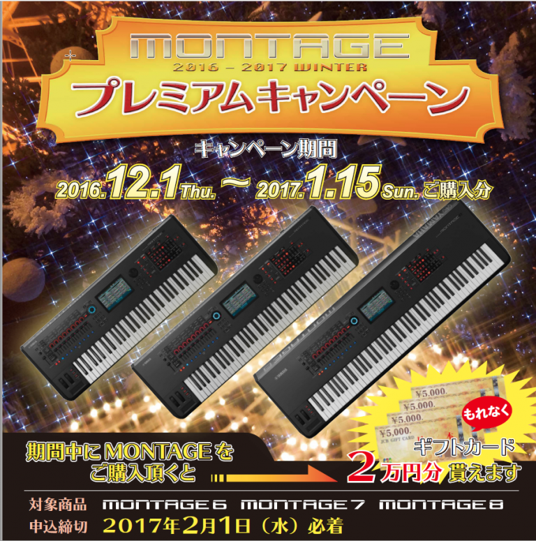 2万円相当のギフトカードをプレゼント！ミュージックシンセサイザー MONTAGE シリーズプレミアムキャンペーン